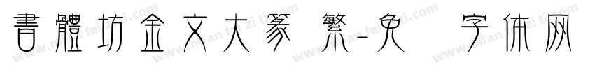 書體坊金文大篆 繁字体转换